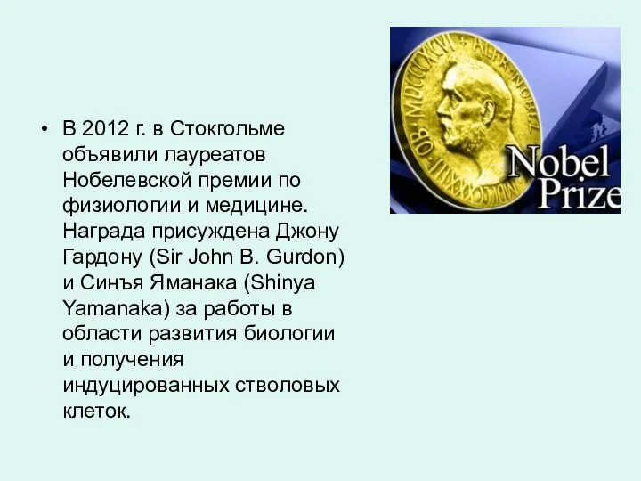 В 2012 г. в Стокгольме объявили лауреатов Нобелевской премии по физиологии