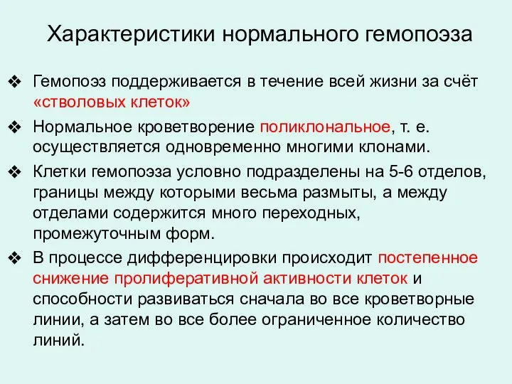 Гемопоэз поддерживается в течение всей жизни за счёт «стволовых клеток» Нормальное