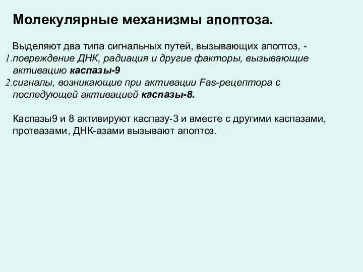 Молекулярные механизмы апоптоза. Выделяют два типа сигнальных путей, вызывающих апоптоз, -