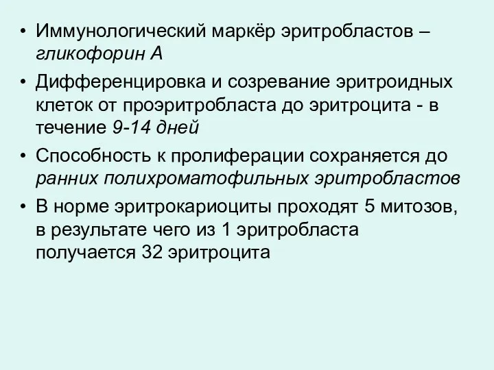 Иммунологический маркёр эритробластов – гликофорин А Дифференцировка и созревание эритроидных клеток