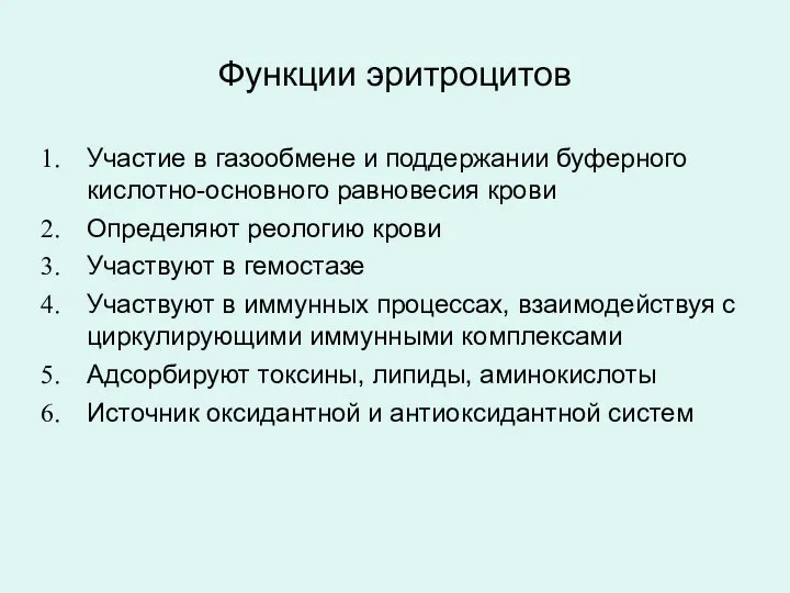 Функции эритроцитов Участие в газообмене и поддержании буферного кислотно-основного равновесия крови