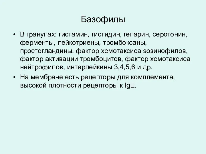 Базофилы В гранулах: гистамин, гистидин, гепарин, серотонин, ферменты, лейкотриены, тромбоксаны, простогландины,