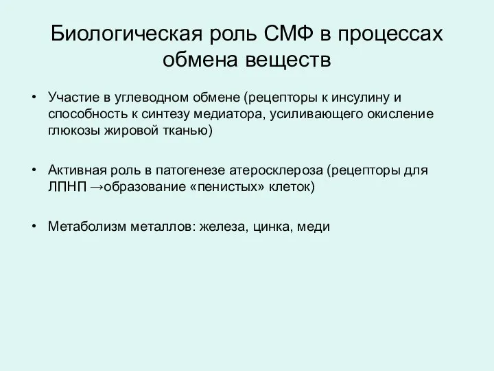 Биологическая роль СМФ в процессах обмена веществ Участие в углеводном обмене