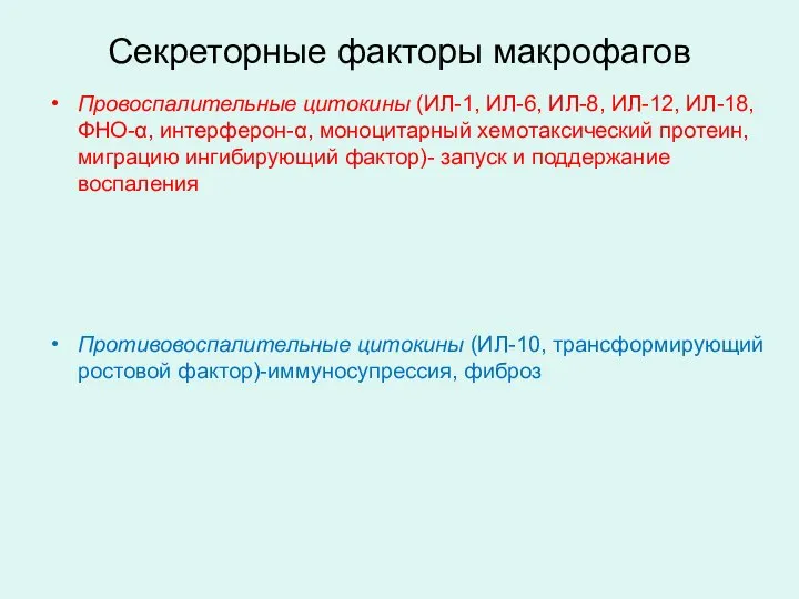 Секреторные факторы макрофагов Провоспалительные цитокины (ИЛ-1, ИЛ-6, ИЛ-8, ИЛ-12, ИЛ-18, ФНО-α,