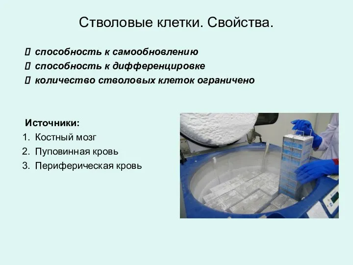 способность к самообновлению способность к дифференцировке количество стволовых клеток ограничено Источники: