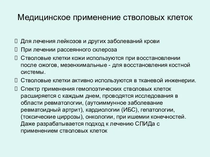 Для лечения лейкозов и других заболеваний крови При лечении рассеянного склероза