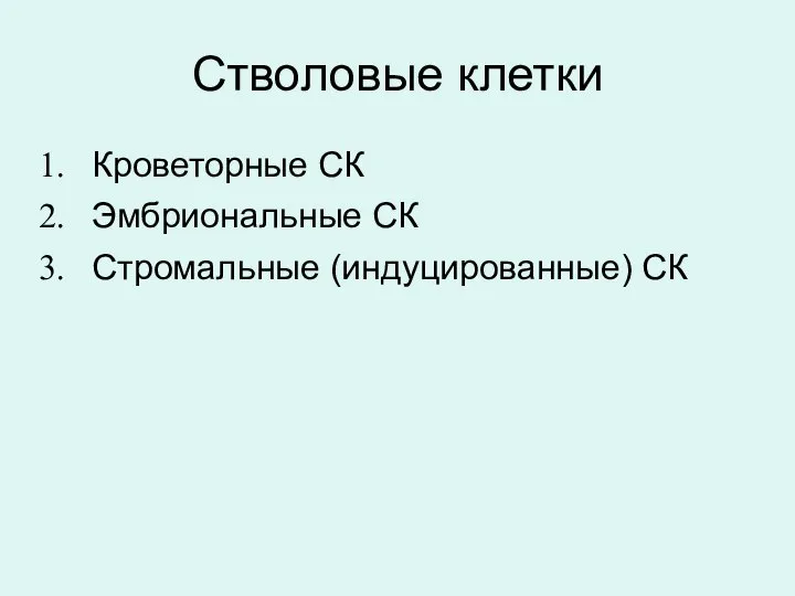 Стволовые клетки Кроветорные СК Эмбриональные СК Стромальные (индуцированные) СК