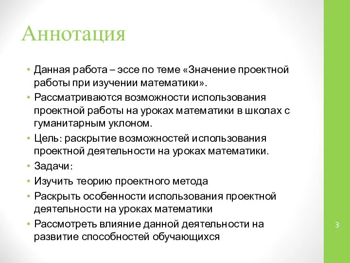 Аннотация Данная работа – эссе по теме «Значение проектной работы при