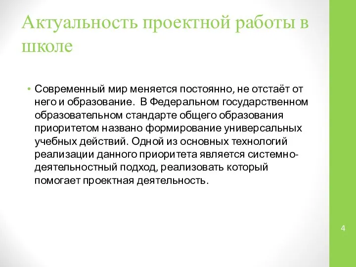 Актуальность проектной работы в школе Современный мир меняется постоянно, не отстаёт