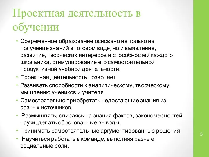 Проектная деятельность в обучении Современное образование основано не только на получение