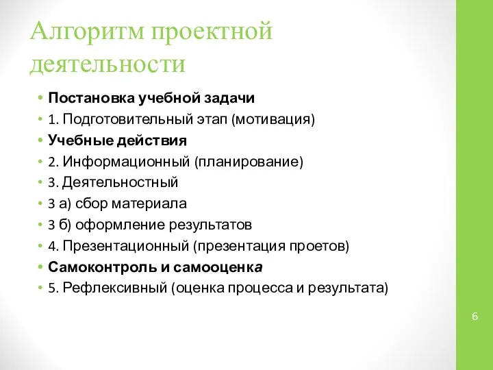 Алгоритм проектной деятельности Постановка учебной задачи 1. Подготовительный этап (мотивация) Учебные