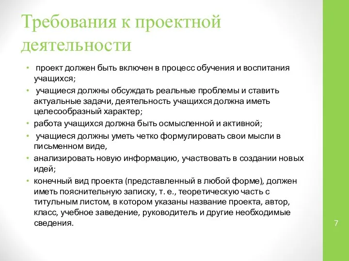 Требования к проектной деятельности проект должен быть включен в процесс обучения