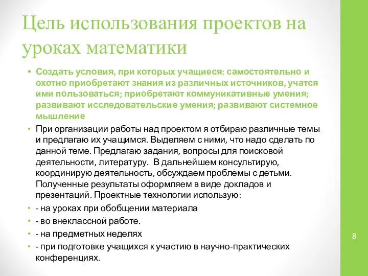 Цель использования проектов на уроках математики Создать условия, при которых учащиеся: