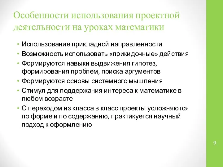 Особенности использования проектной деятельности на уроках математики Использование прикладной направленности Возможность