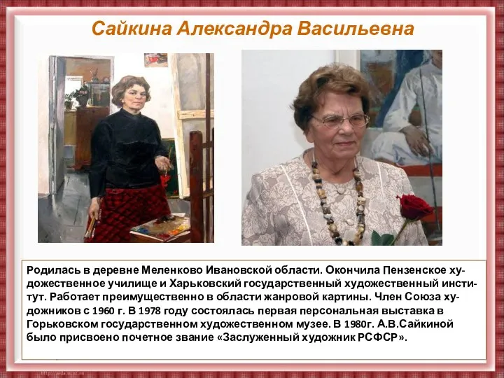 Сайкина Александра Васильевна Родилась в деревне Меленково Ивановской области. Окончила Пензенское