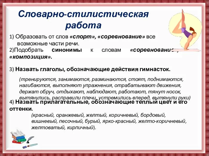 Словарно-стилистическая работа 1) Образовать от слов «спорт», «соревнование» все возможные части