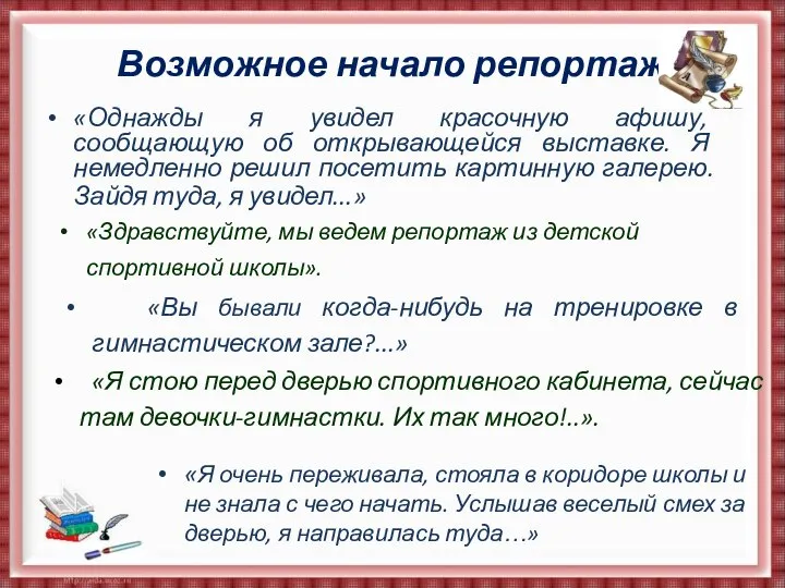 Возможное начало репортажа… «Однажды я увидел красочную афишу, сообщающую об открывающейся