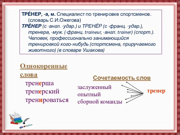 Е ТРЕ́НЕР, -а, м. Специалист по тренировке спортсменов. (словарь С.И.Ожегова) ТРЕ́НЕР