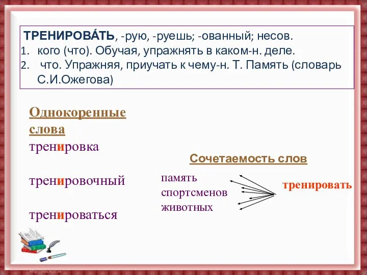 ТРЕНИРОВА́ТЬ, -рую, -руешь; -ованный; несов. кого (что). Обучая, упражнять в каком-н.