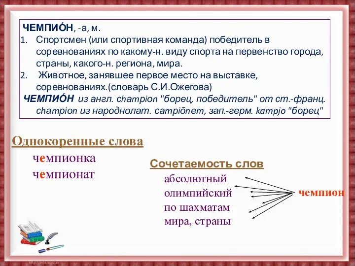 Е ЧЕМПИО́Н, -а, м. Спортсмен (или спортивная команда) победитель в соревнованиях