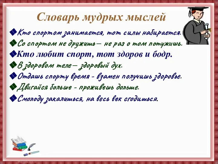 Словарь мудрых мыслей Кто спортом занимается, тот силы набирается. Со спортом