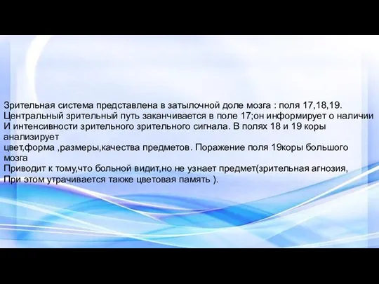 Зрительная система представлена в затылочной доле мозга : поля 17,18,19. Центральный