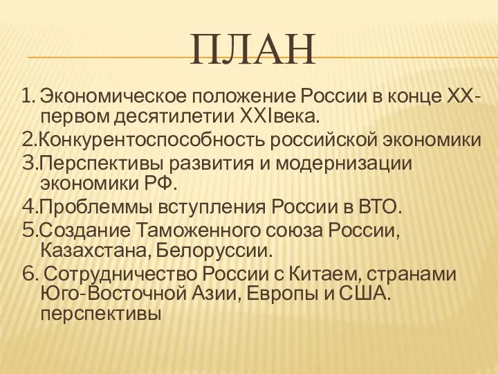 ПЛАН 1. Экономическое положение России в конце ХХ-первом десятилетии XXIвека. 2.Конкурентоспособность