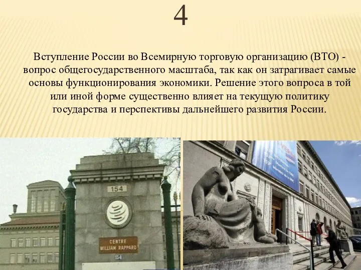 Вступление России во Всемирную торговую организацию (ВТО) - вопрос общегосударственного масштаба,