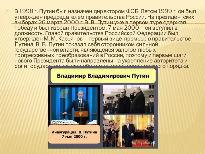 В 1998 г. Путин был назначен директором ФСБ. Летом 1999 г.