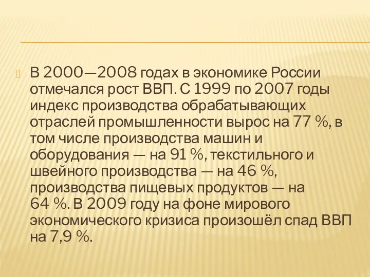 В 2000—2008 годах в экономике России отмечался рост ВВП. С 1999