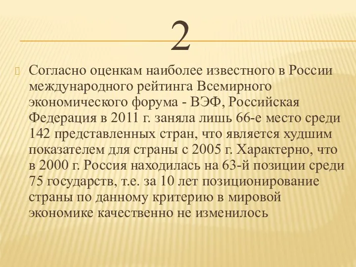 2 Согласно оценкам наиболее известного в России международного рейтинга Всемирного экономического