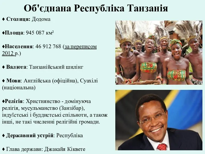 Об'єднана Республіка Танзанія ♦ Столиця: Додома ♦Площа: 945 087 км² ♦Населення: