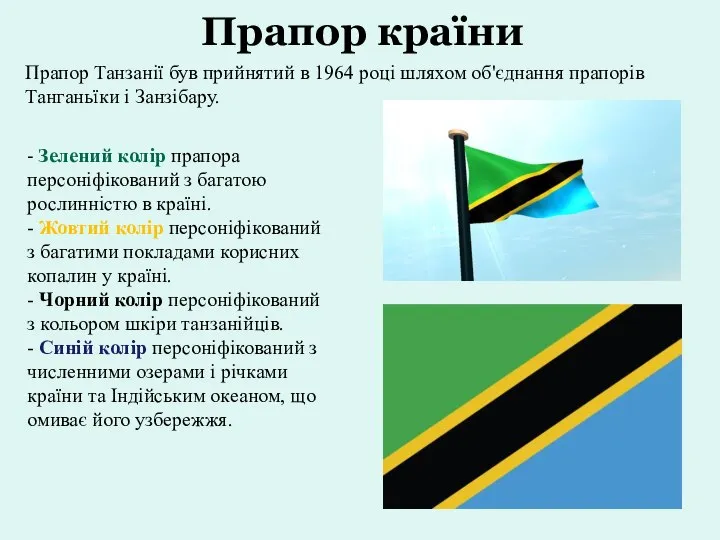 Прапор країни Прапор Танзанії був прийнятий в 1964 році шляхом об'єднання