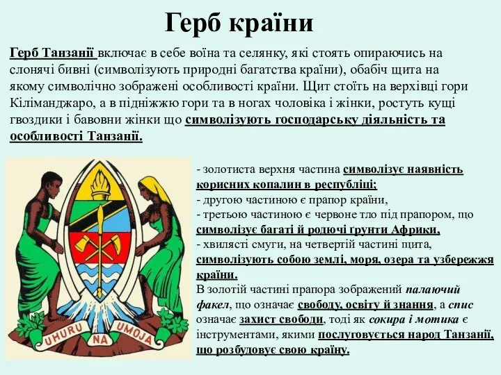 Герб країни Герб Танзанії включає в себе воїна та селянку, які