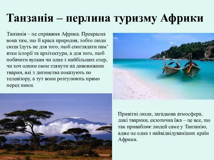 Танзанія – перлина туризму Африки Танзанія – це справжня Африка. Прекрасна