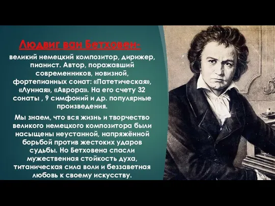 Людвиг ван Бетховен- великий немецкий композитор, дирижер, пианист. Автор, поражавший современников,