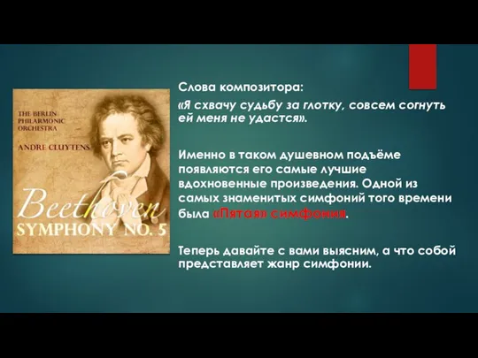 Слова композитора: «Я схвачу судьбу за глотку, совсем согнуть ей меня