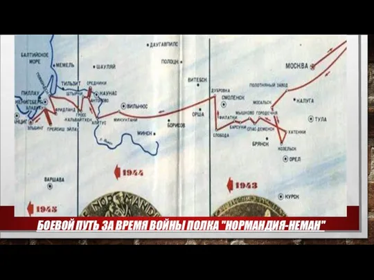 БОЕВОЙ ПУТЬ ЗА ВРЕМЯ ВОЙНЫ ПОЛКА "НОРМАНДИЯ-НЕМАН"