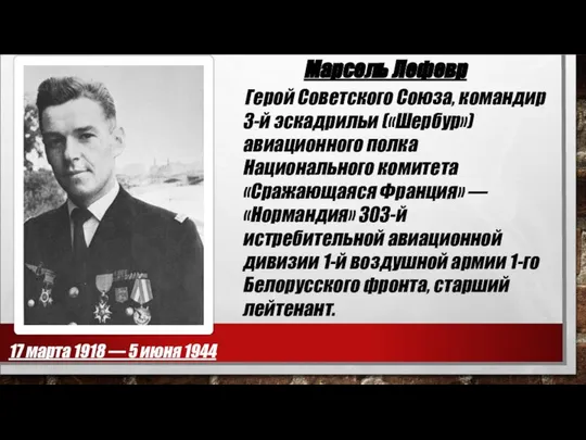 Марсель Лефевр Герой Советского Союза, командир 3-й эскадрильи («Шербур») авиационного полка