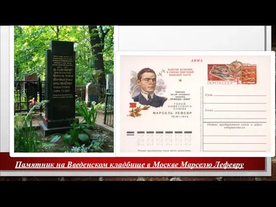 Памятник на Введенском кладбище в Москве Марселю Лефевру