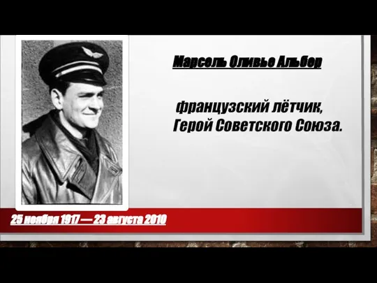 французский лётчик, Герой Советского Союза. Марсель Оливье Альбер 25 ноября 1917 — 23 августа 2010