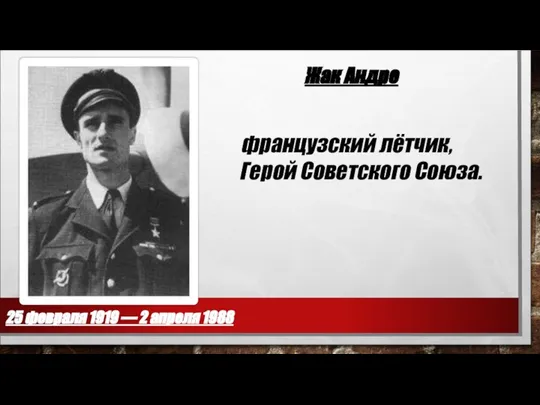 Жак Андре французский лётчик, Герой Советского Союза. 25 февраля 1919 — 2 апреля 1988