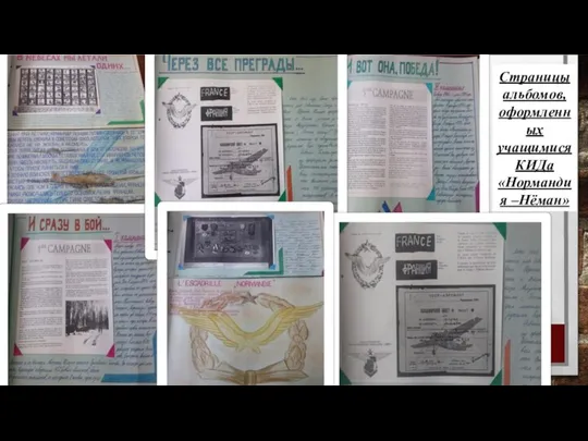 Страницы альбомов, оформленных учащимися КИДа «Нормандия –Нёман»