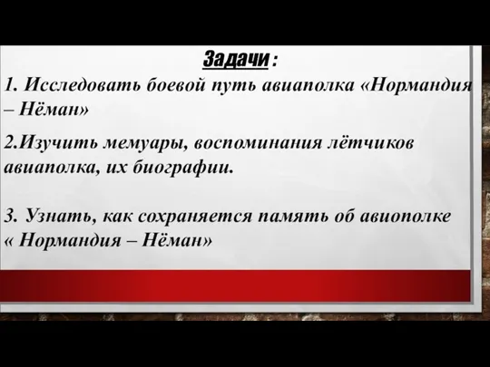 Задачи : 1. Исследовать боевой путь авиаполка «Нормандия – Нёман» 2.Изучить