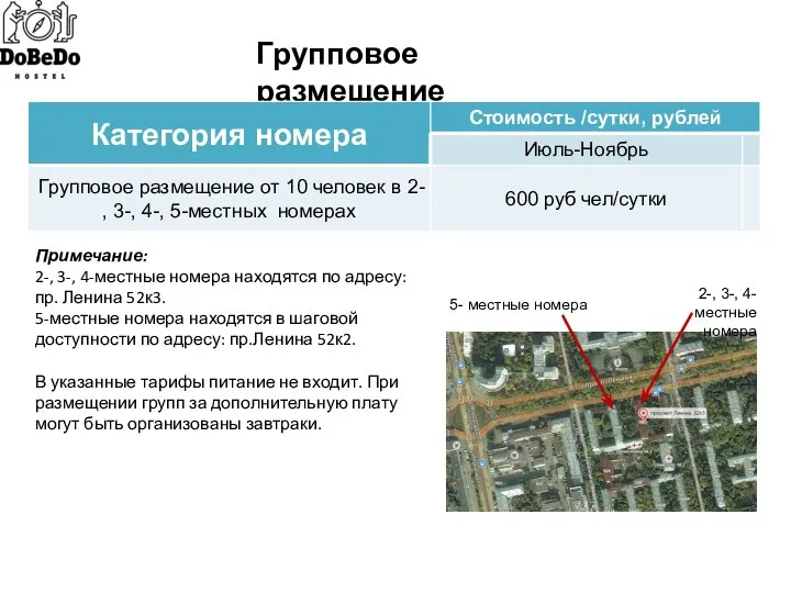 Групповое размещение Примечание: 2-, 3-, 4-местные номера находятся по адресу: пр.