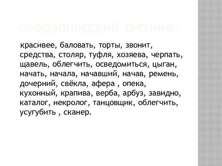 ОРФОЭПИЧЕСКИЙ ТРЕНИНГ: красивее, баловать, торты, звонит, средства, столяр, туфля, хозяева, черпать,