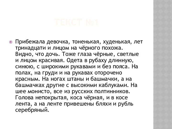 ТЕКСТ №1 Прибежала девочка, тоненькая, худенькая, лет тринадцати и лицом на