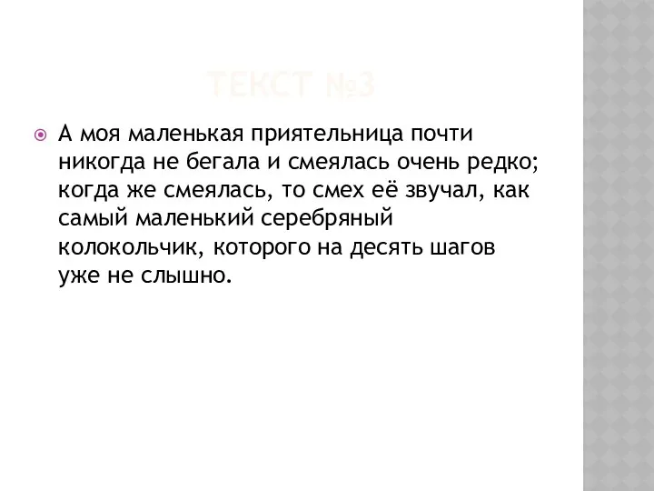 ТЕКСТ №3 А моя маленькая приятельница почти никогда не бегала и