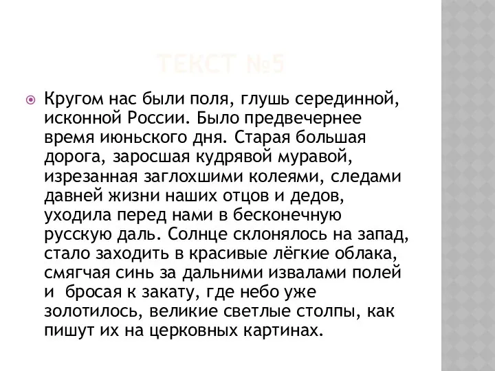 ТЕКСТ №5 Кругом нас были поля, глушь серединной, исконной России. Было