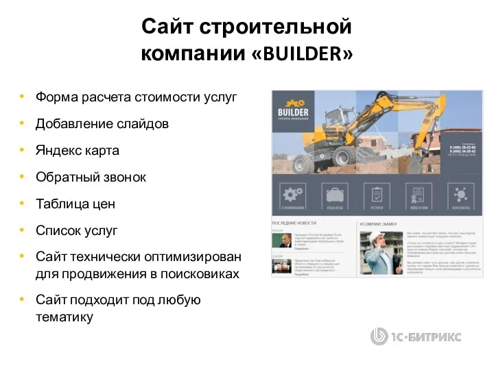 Сайт строительной компании «BUILDER» Форма расчета стоимости услуг Добавление слайдов Яндекс